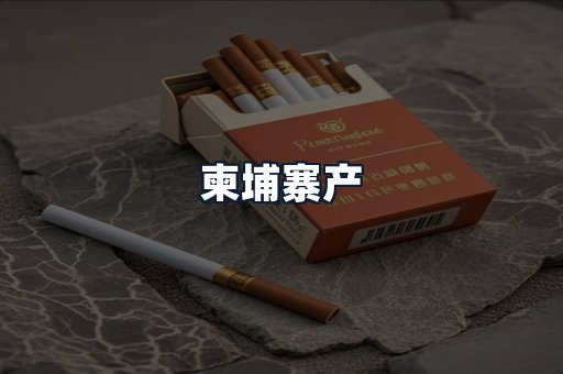 柬埔寨产