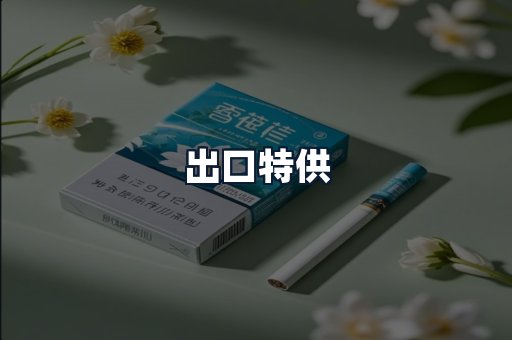 出口特供