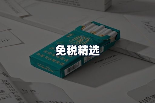 免税精选