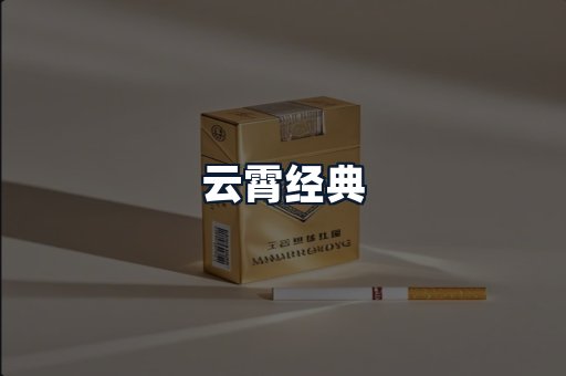 云霄经典